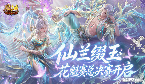 最后冲刺《魔域口袋版》花魁赛总决赛开启