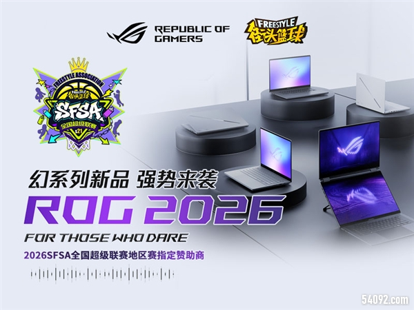 ROG玩家国度助力2026《街头篮球》SFSA总决赛收官