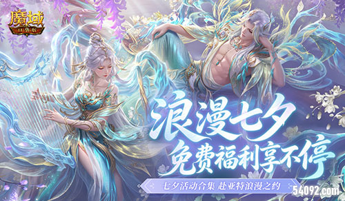 七夕活动集合《魔域口袋版》免费福利查缺补漏