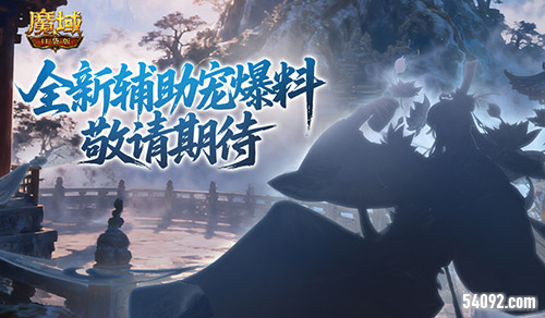 两位谪仙大佬《魔域口袋版》金秋爆料来了