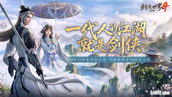 西山居新作《剑侠世界4无限》长线运营布局揭秘