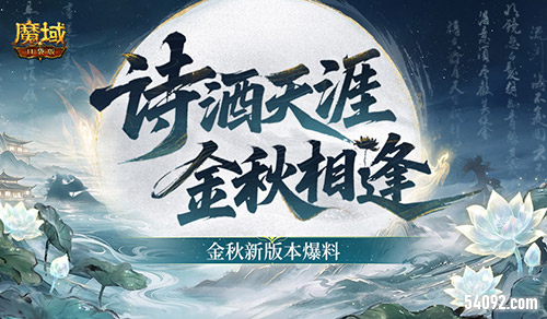《魔域口袋版》金秋双谪仙幻兽与战士职业全面重制