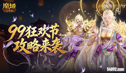 只要99魔《魔域口袋版》99狂欢节攻略来袭