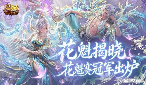 花魁揭晓《魔域口袋版》花魁赛冠军出炉