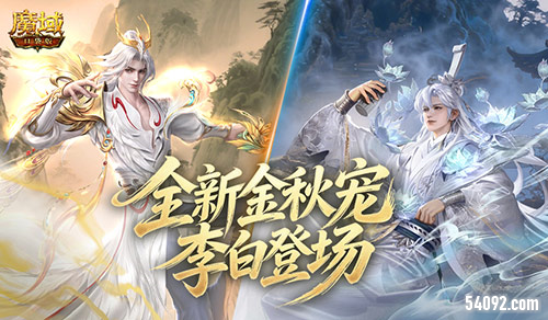 全新幻兽《魔域口袋版》金秋版本诗剑九天将上线
