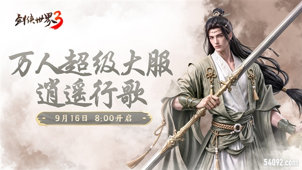 新门派逍遥《剑侠世界3》逍遥行歌资料片今日上线