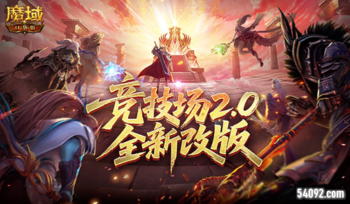 《魔域口袋版》诗剑九天版本更新 竞技场革新