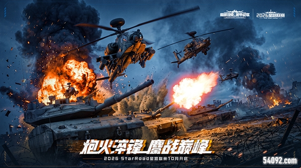 炮火淬烽《巅峰坦克》2026星路联赛10月1日开赛