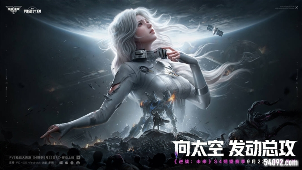 《逆战未来》S4赛季朔望计划9月22日上线