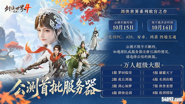 西山居《剑侠世界4无限》10月15日公测服务器曝光