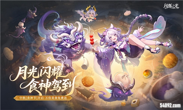 《闪烁之光》中秋宴月专服重磅开启 万份美食免费送