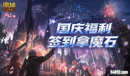 最后一天《魔域口袋版》百万魔石签到即将结束