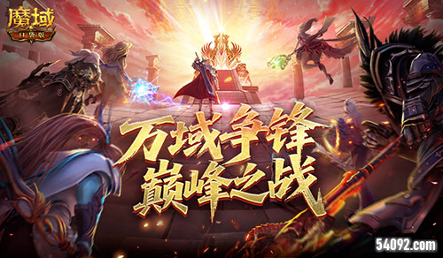 双倍副本掉落《魔域口袋版》万域争锋正式开打