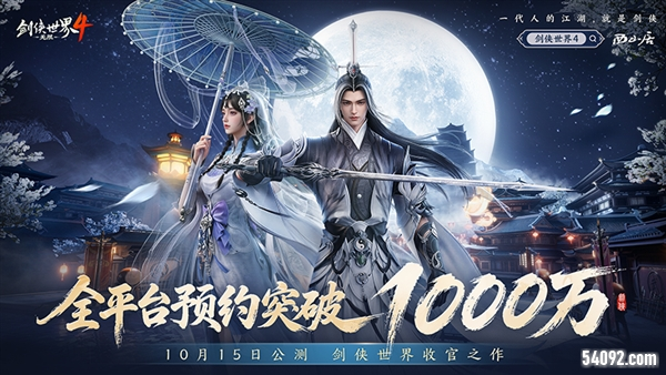 1000万预约《剑侠世界4无限》10.15公测掀武侠狂潮