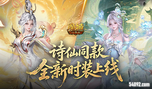 剑仙同款《魔域口袋版》全新时装上线