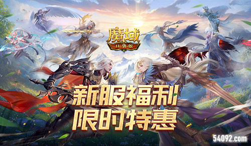 新服必入《魔域口袋版》启世服的新人福利总结