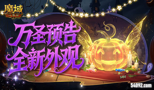 全新外观《魔域口袋版》万圣夺宝预告
