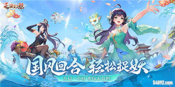 全服撒金《长安幻想》全新同袍节版本今日开启
