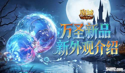 万圣新品《魔域口袋版》全新外观介绍