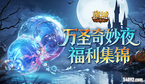《魔域口袋版》万圣集锦一次性盘清楚