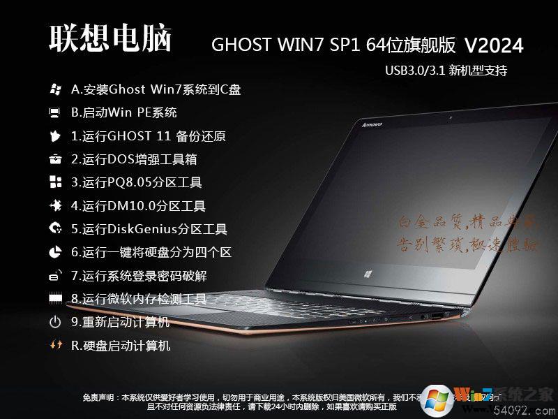 【联想Win7旗舰版】联想Win7 64位旗舰版系统ISO镜像V2024(新机型)