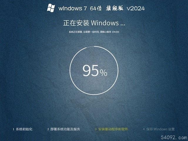 系统之家win7旗舰版 X64位 旗舰版快速安装版 V2024.4