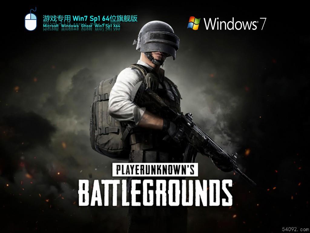 Win7 旗舰版 SP1 64位全新系统下载