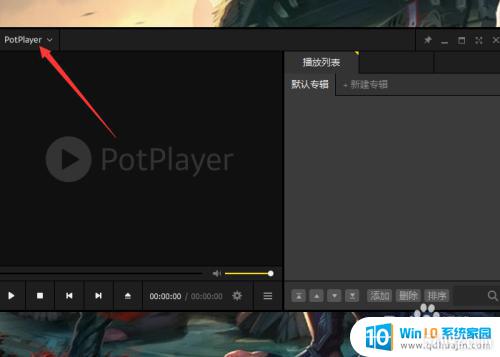 potplayer޺۲ Potplayer޷첥ý̳