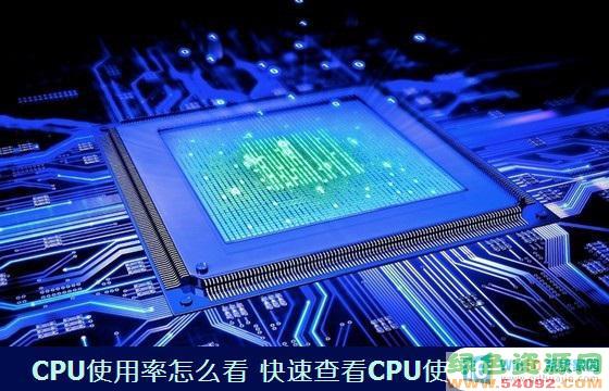 如何看电脑cpu使用率_电脑CPU使用率快速查看