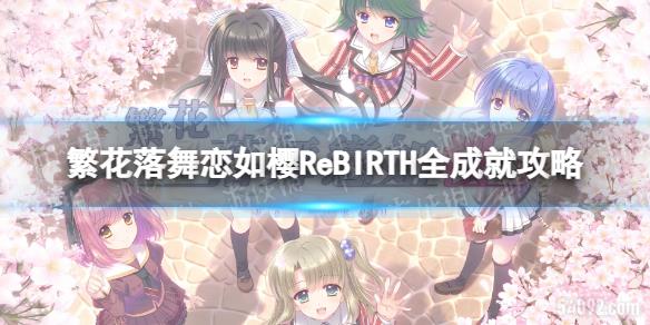 ӣReBIRTHȫɾ͹-ӣReBIRTHȫɾѡָ