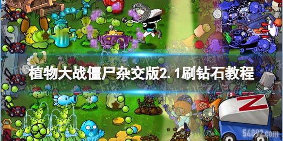 ֲսʬӽ2.1ˢʯ̳-pvz2.1ôˢʯ