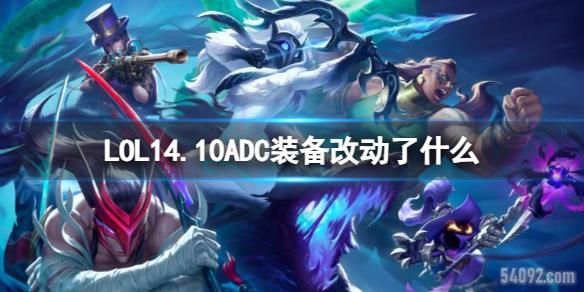 LOL14.10ADCװĶʲô-LOL14.10ADCװĶһ