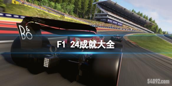 F1 24ɾʹȫ-F1 24ɾô