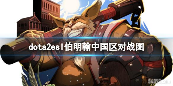 dota2eslйսͼ-dota2eslйսͼһ