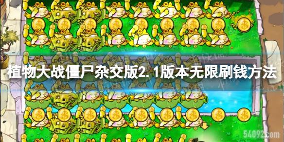 ֲսʬӽ2.1汾ˢǮ-pvzӽ2.1ˢǮ̳