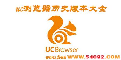 �ֻ�uc��ʷ�汾��ȫ����-uc������ϰ汾����-uc������ɰ汾����