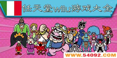 wiiuкϷȫ-wiiuϷϼ-wiiuϷƼ