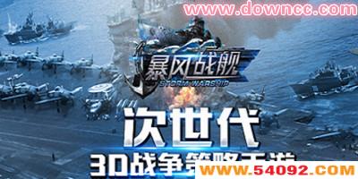 暴风战舰有几个版本?暴风战舰版本大全-暴风战舰手游