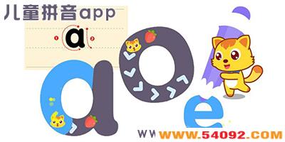 ��ͯѧƴ������������Щ?��ͯƴ����ѧapp�������-��ͯƴ��������������