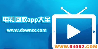 哪个app可以看回放?电视回放手机软件-卫视回放的app