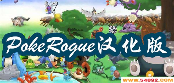 PokeRogue����������-PokeRogue���������汾��ȫ