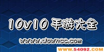 10v10������Ϸ����Щ?10v10moba����-10v10�ֻ�������Ϸ