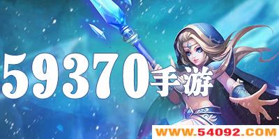 59370手游大全-59370手游中心-59370游戏