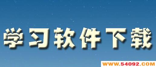 学习软件有哪些-学习软件下载大全