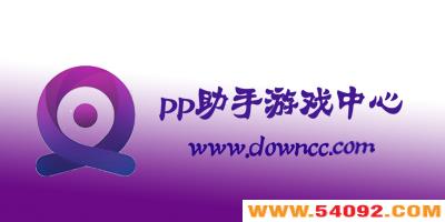 pp助手游戏中心官网-pp助手游戏平台-pp游戏助手下载