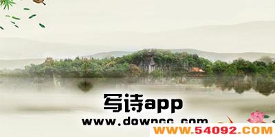 �����Զ�дʫ����-�˹�����дʫapp-дʫapp����