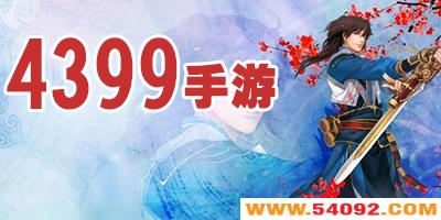 4399ֻϷ-4399ֻϷȫ-4399ֻδȫ