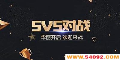 5v5������Ϸ�޸İ�����-5v5������Ϸ��Ҫ���ϼ�-5v5������Ϸ�������ȫ