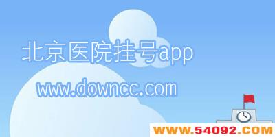 ����ҽԺ�Һ�app����Щ?����ҽԺ�Һ�ƽ̨app-����ҽԺ�Һ�app��ȫ