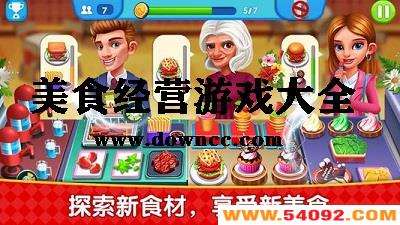 ��ʳ��Ӫ���ֻ���Ϸ-ģ�⾭Ӫ��ʳ-��������ʳ����Ϸ